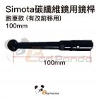 【SIMOTA】碳纖維後視鏡用鏡桿 (單支入)| Webike摩托百貨