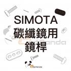 【SIMOTA】碳纖維後視鏡用鏡桿 (單支入)| Webike摩托百貨