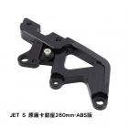 【NCY】N-25 CNC前叉專用 原廠卡鉗座 (260mm/ABS) JET S / SR / SL / SL+ / SUPERC、FNX| Webike摩托百貨