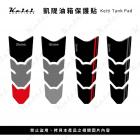 【Keiti Additions】KT3608 油箱防刮貼紙 (純色黑+灰+紅)| Webike摩托百貨