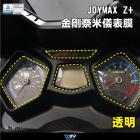 【DIMOTIV (DMV)】儀表保護貼 JOYMAX 300 (21-24)| Webike摩托百貨