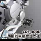 【DIMOTIV (DMV)】煞車腳踏桿加大座 CRF300L (21-22)| Webike摩托百貨