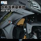 【DIMOTIV (DMV)】水箱護網 YZF-R15 V2 (16-17)| Webike摩托百貨