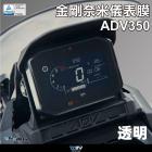 【DIMOTIV (DMV)】儀表保護貼 ADV350 (22-24)| Webike摩托百貨