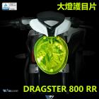 【DIMOTIV (DMV)】大燈護片 DRAGSTER 800RR| Webike摩托百貨