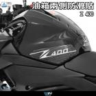 【DIMOTIV (DMV)】油箱保護貼 Z400 (19-24)| Webike摩托百貨