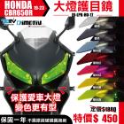 【DIMOTIV (DMV)】大燈護片 CBR650R (19-24)| Webike摩托百貨