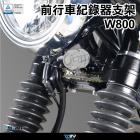 【DIMOTIV (DMV)】前行車紀錄器支架 W800 (17-24)| Webike摩托百貨