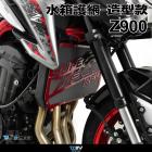 【DIMOTIV (DMV)】造型款 水箱護網 Z900 (17-24)| Webike摩托百貨