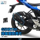 【DIMOTIV (DMV)】排氣管防燙片 GSX-R150 (17-22)| Webike摩托百貨