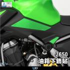 【DIMOTIV (DMV)】油箱下飾貼 Z650 17-20| Webike摩托百貨