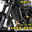 【DIMOTIV (DMV)】水箱護網 BENELLI Leoncino 500 18-21| Webike摩托百貨