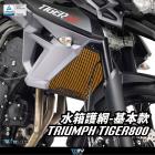 【DIMOTIV (DMV)】水箱護網 TIGER 800 12-18| Webike摩托百貨