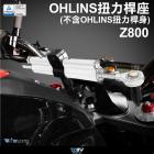 【DIMOTIV (DMV)】扭力桿座 (OHLINS扭力桿專用) Z800 13-16| Webike摩托百貨