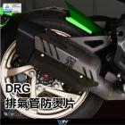 【DIMOTIV (DMV)】排氣管防燙片 DRG 19-24| Webike摩托百貨