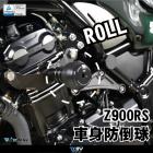 【DIMOTIV (DMV)】ROLL款 車身防倒球組 Z900RS (18-23)| Webike摩托百貨