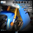 【DIMOTIV (DMV)】基本款 水箱護網 GSXS1000 / F、KATANA| Webike摩托百貨