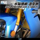 【DIMOTIV (DMV)】造型款2 水箱護網 GSXS1000 / F、KATANA| Webike摩托百貨