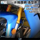 【DIMOTIV (DMV)】造型款3 水箱護網 GSXS1000 / F、KATANA| Webike摩托百貨