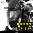 【DIMOTIV (DMV)】基本款大燈護鏡 MT-07 (13-17)| Webike摩托百貨