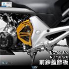 【DIMOTIV (DMV)】前鍊蓋飾蓋 NC700 S / X 等車款| Webike摩托百貨