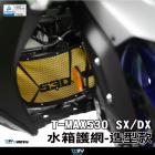 【DIMOTIV (DMV)】造型款 水箱護網 T-MAX 530 (17-19)| Webike摩托百貨