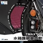 【DIMOTIV (DMV)】基本款 水箱護網 T-MAX 560 (20-23)| Webike摩托百貨