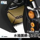 【DIMOTIV (DMV)】造型款 水箱護網 T-MAX 560 (20-23)| Webike摩托百貨