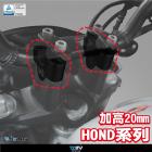 【DIMOTIV (DMV)】專用車手加高座 (加高20mm) HONDA 車款| Webike摩托百貨