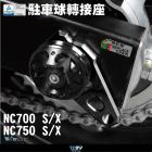 【DIMOTIV (DMV)】駐車球轉接座 NC700 S / X、NC750 S / X| Webike摩托百貨