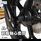 【DIMOTIV (DMV)】前輪軸心套筒 Ai-1 (19-20)| Webike摩托百貨