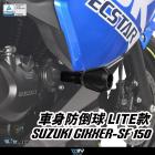 【DIMOTIV (DMV)】車身防倒球 GIXXER SF 150 (20-24)| Webike摩托百貨