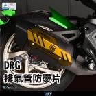 【DIMOTIV (DMV)】排氣管防燙片 DRG (19-22)| Webike摩托百貨