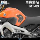 【DIMOTIV (DMV)】側邊油箱貼 MT-09 (14-18)| Webike摩托百貨