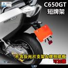 【DIMOTIV (DMV)】後牌架 C650GT (12-15)| Webike摩托百貨