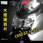 【DIMOTIV (DMV)】基本款大燈護鏡 C650GT (12-22)| Webike摩托百貨