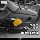 【DIMOTIV (DMV)】中柱輔助塊 C600 SPORT、C650GT (12-15)| Webike摩托百貨