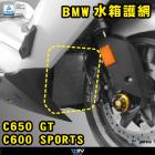 【DIMOTIV (DMV)】基本款 水箱護網 C600 SPORT、C650GT (12-21)| Webike摩托百貨