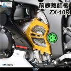 【DIMOTIV (DMV)】前鍊條飾蓋 ZX-10R (11-19)| Webike摩托百貨