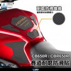 【DIMOTIV (DMV)】賽道油箱防滑貼 CB650R、CBR650R (18-23)| Webike摩托百貨