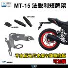 【DIMOTIV (DMV)】短牌架 MT-15 (19-24)| Webike摩托百貨