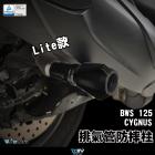 【DIMOTIV (DMV)】LITE款 排氣管防摔柱 勁戰六代、水冷 BWS| Webike摩托百貨