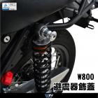 【DIMOTIV (DMV)】避震器飾蓋 W800 CAFE (19)| Webike摩托百貨