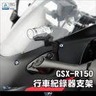 【DIMOTIV (DMV)】行車紀錄器支架 (左行車紀錄器座) GSX-R150 (17-24)| Webike摩托百貨