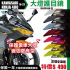 【DIMOTIV (DMV)】大燈護片 NINJA 400 / 650 / ZX6R (18-25)| Webike摩托百貨