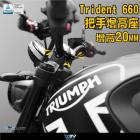 【DIMOTIV (DMV)】把手加高座 Trident 660| Webike摩托百貨