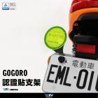 【DIMOTIV (DMV)】GOGORO通用型認證貼支架| Webike摩托百貨