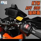 【DIMOTIV (DMV)】鋁合金油杯蓋 ADV / RC390 / DUKE 390| Webike摩托百貨