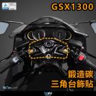 【DIMOTIV (DMV)】三角台裝飾保護貼 GSX-1300R 隼 (21-24)| Webike摩托百貨