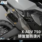 【DIMOTIV (DMV)】排氣管防燙片 XADV 750 (21-24)| Webike摩托百貨